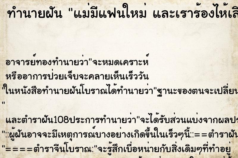 ทำนายฝัน แม่มีแฟนใหม่ และเราร้องไห้เสียใจ